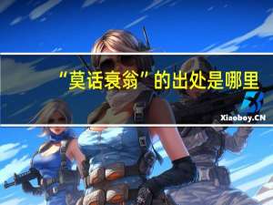 “莫话衰翁”的出处是哪里