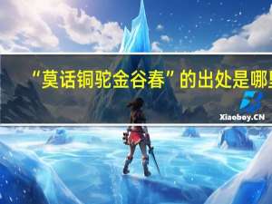 “莫话铜驼金谷春”的出处是哪里