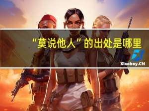 “莫说他人”的出处是哪里