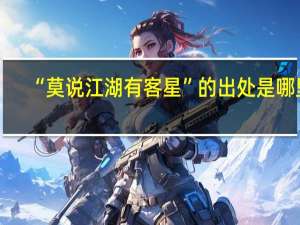 “莫说江湖有客星”的出处是哪里