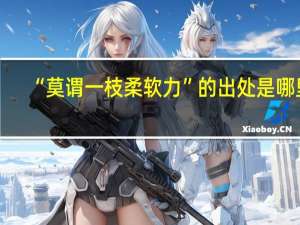 “莫谓一枝柔软力”的出处是哪里
