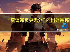 “莫谓寒荄更无分”的出处是哪里