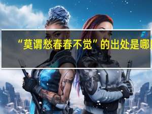 “莫谓愁春春不觉”的出处是哪里