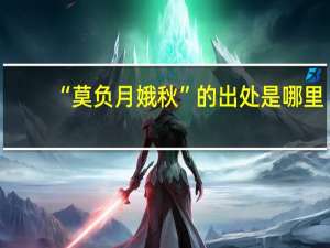 “莫负月娥秋”的出处是哪里