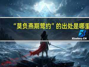 “莫负燕期莺约”的出处是哪里