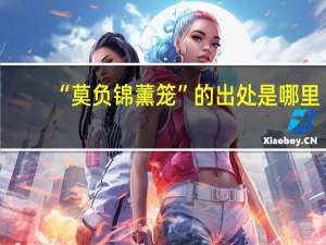 “莫负锦薰笼”的出处是哪里