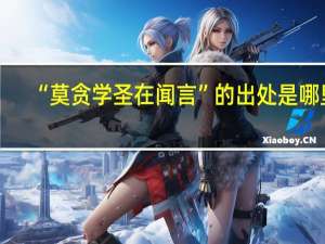 “莫贪学圣在闻言”的出处是哪里