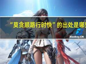 “莫贪顺路行时快”的出处是哪里