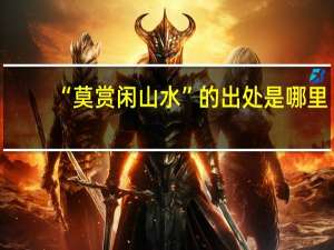 “莫赏闲山水”的出处是哪里