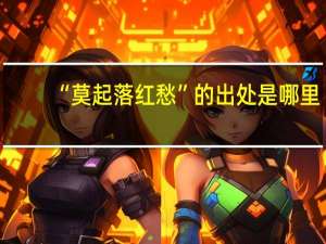 “莫起落红愁”的出处是哪里