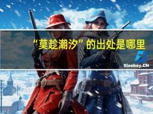 “莫趁潮汐”的出处是哪里