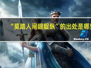 “莫踏人间龌龊纵”的出处是哪里