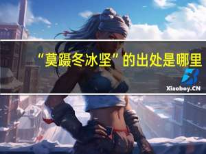 “莫蹑冬冰坚”的出处是哪里