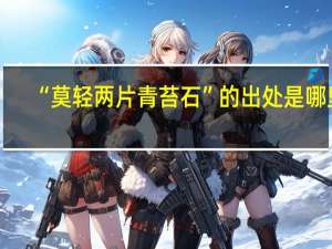 “莫轻两片青苔石”的出处是哪里