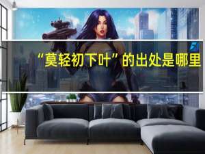 “莫轻初下叶”的出处是哪里