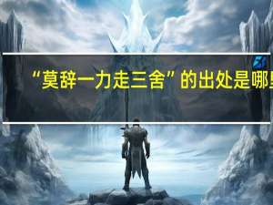 “莫辞一力走三舍”的出处是哪里