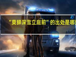 “莫辞深雪立庭前”的出处是哪里
