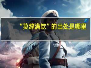 “莫辞满饮”的出处是哪里
