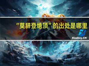 “莫辞登绝顶”的出处是哪里
