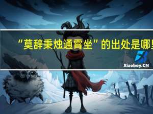 “莫辞秉烛通霄坐”的出处是哪里
