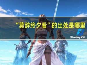 “莫辞终夕看”的出处是哪里