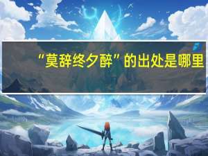 “莫辞终夕醉”的出处是哪里