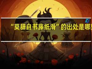 “莫辞自书藤纸滑”的出处是哪里
