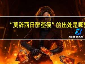 “莫辞西日醉箜篌”的出处是哪里