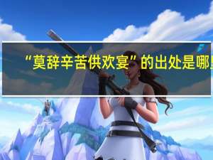 “莫辞辛苦供欢宴”的出处是哪里