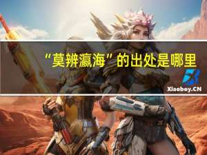 “莫辨瀛海”的出处是哪里