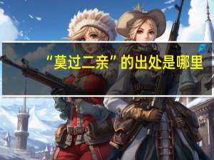 “莫过二亲”的出处是哪里