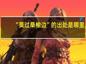 “莫过桑榆边”的出处是哪里