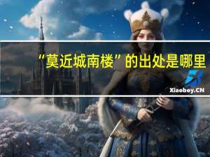 “莫近城南楼”的出处是哪里