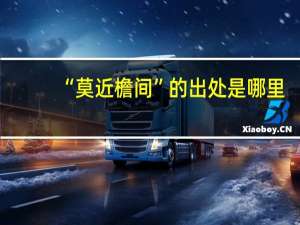 “莫近檐间”的出处是哪里