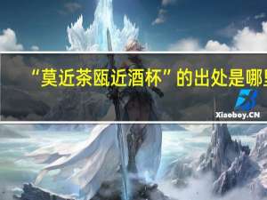 “莫近茶瓯近酒杯”的出处是哪里