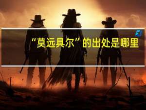 “莫远具尔”的出处是哪里
