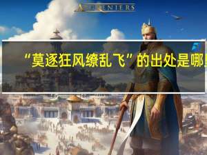 “莫逐狂风缭乱飞”的出处是哪里