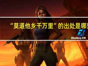 “莫道他乡千万里”的出处是哪里