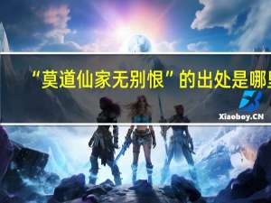 “莫道仙家无别恨”的出处是哪里