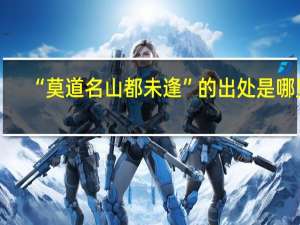 “莫道名山都未逢”的出处是哪里