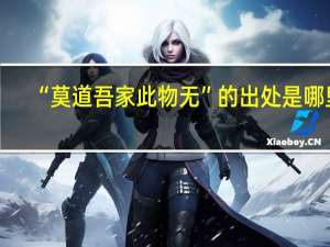 “莫道吾家此物无”的出处是哪里
