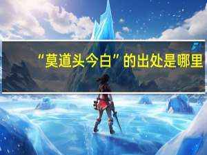 “莫道头今白”的出处是哪里