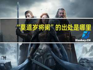 “莫道岁将阑”的出处是哪里