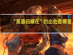 “莫道归繻在”的出处是哪里