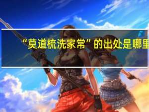 “莫道梳洗家常”的出处是哪里