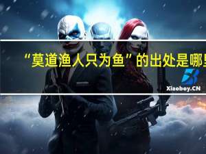 “莫道渔人只为鱼”的出处是哪里