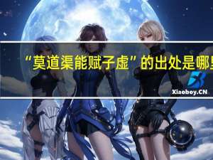 “莫道渠能赋子虚”的出处是哪里