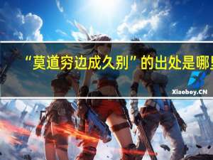 “莫道穷边成久别”的出处是哪里