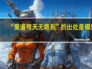 “莫道穹天无路到”的出处是哪里