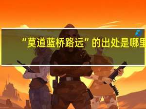 “莫道蓝桥路远”的出处是哪里